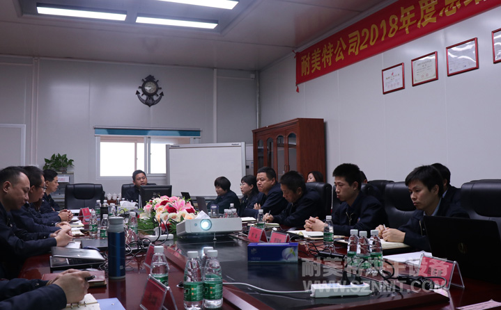 【耐美特集團】2018年度總結暨2019年度工作規劃會議隆重舉行! 【耐美特集團】2018年度總結暨2019年度工作規劃會議隆重舉行!